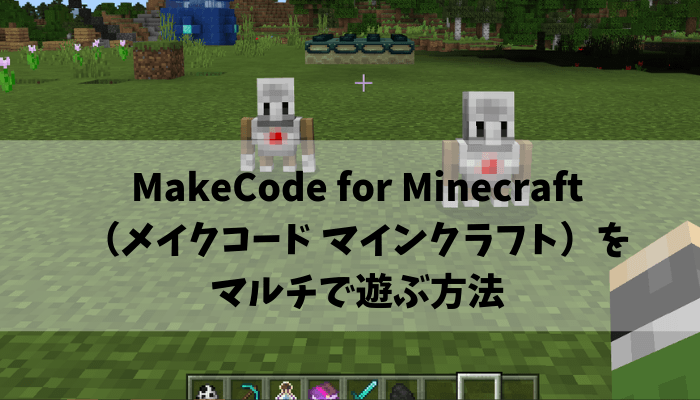 Makecode For Minecraftをマルチプレイで複数接続する方法 でじまま