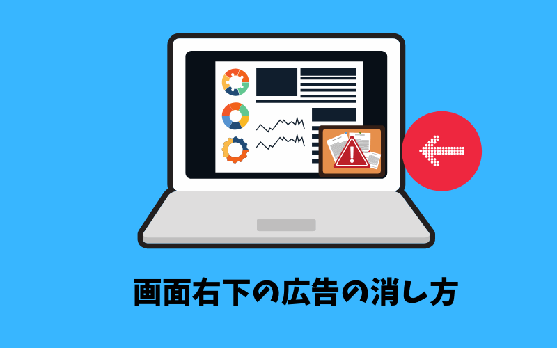 パソコンの右下に表示される広告の消し方を解説 不安になる広告はブロック でじままらいふ