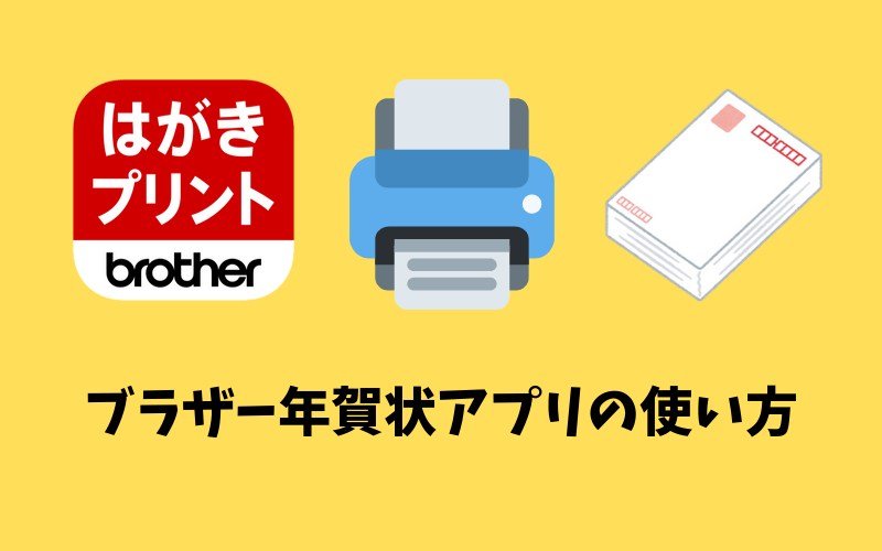 ブラザー年賀状アプリの使い方 Iphoneで年賀状作成作成からプリンターで印刷までを解説 でじままらいふ