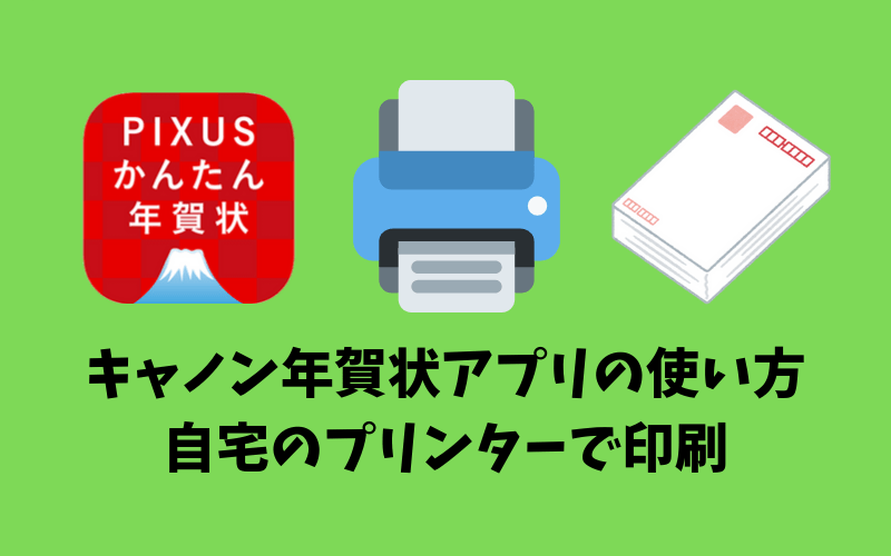 キャノンの年賀状アプリ Pixusかんたん年賀状 の使い方 Iphoneから