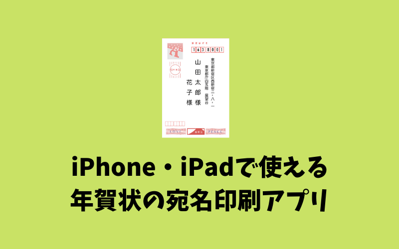 宛名印刷ができるiPhone・iPadアプリ