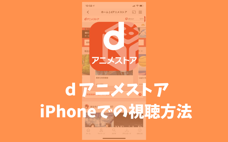 評判通り Dアニメストアを実際に使い続けている私の口コミレビュー でじままらいふ