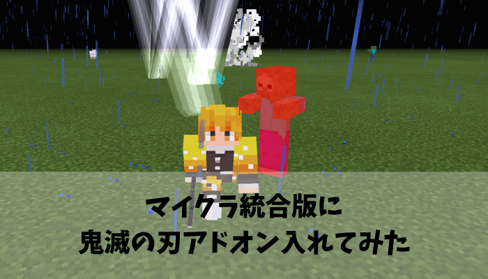 マインクラフト統合版（BE)に鬼滅の刃アドオン（MOD)を入れてみた