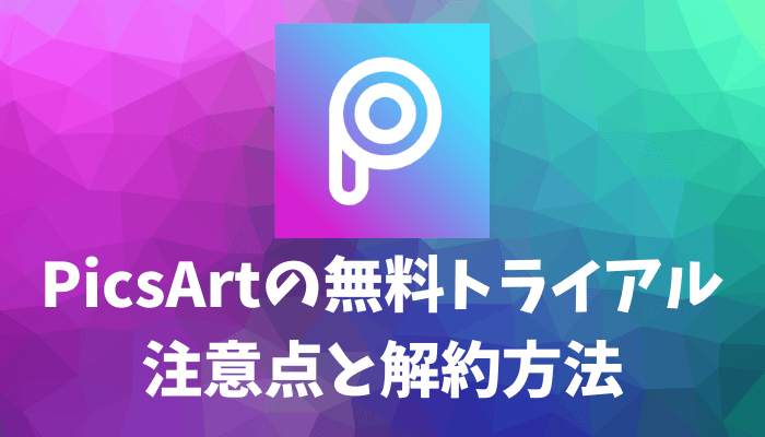 ピクスアートの無料トライアル注意点と解約方法