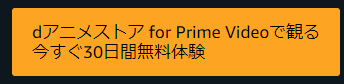 dアニメストア for Prime Videoで観る 今すぐ30日間無料体験