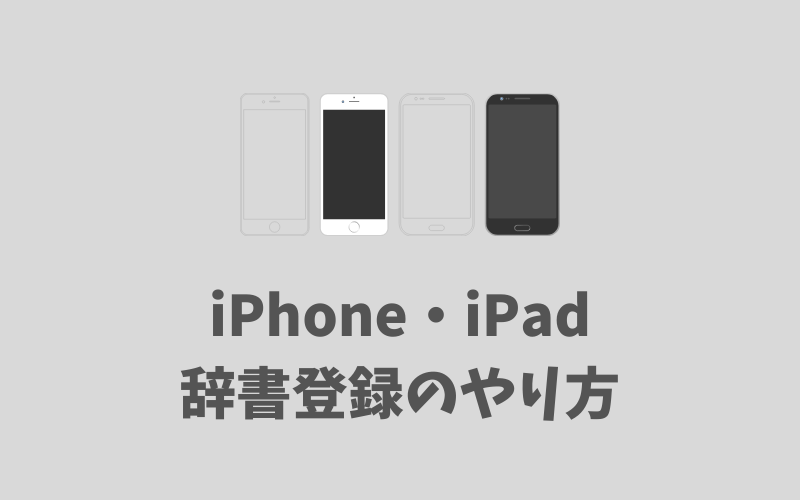 iPhone・iPadの辞書登録のやり方