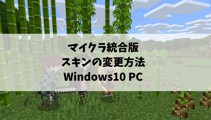 Windows10 Pc マイクラ統合版スキンの変え方 でじままらいふ