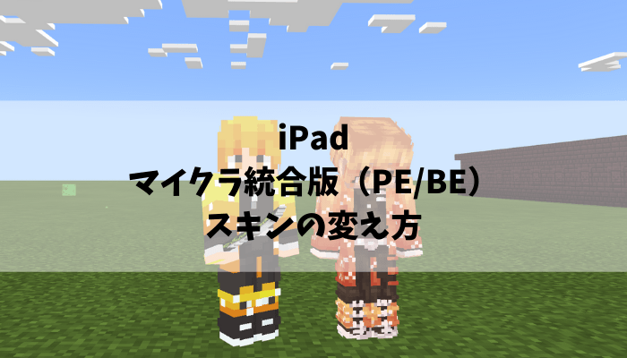 iPad・iPhoneマイクラPE／BEでのスキンの変え方