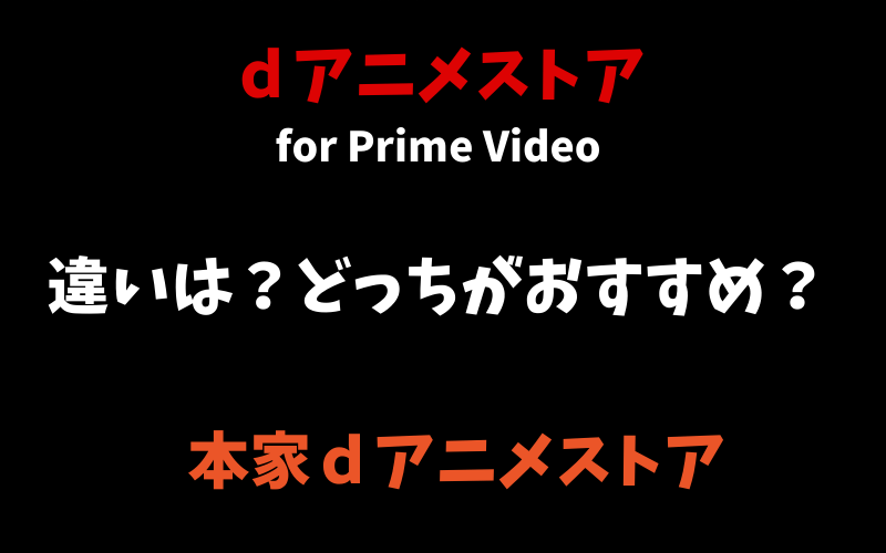 D アニメ ストア for prime video と は