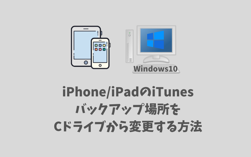 Windows10でiPhone・iPadのiTunesバックアップの場所を変更する