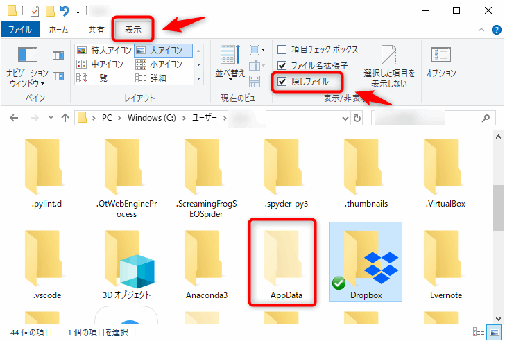 Windows10で隠しファイルを表示させる
