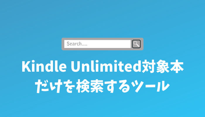 Kindle Unlimited対象本検索ツール
