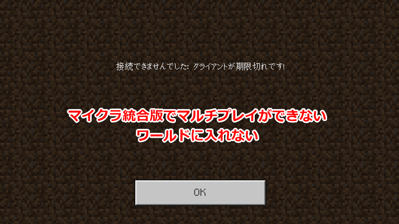 マイクラマルチプレイができないときの原因と対処法