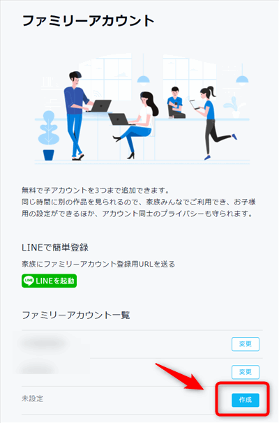 ファミリーアカウントは無料で3つまで追加できる