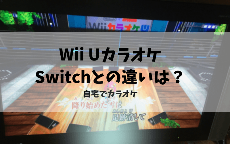 Wii UカラオケとSwitchとの違い