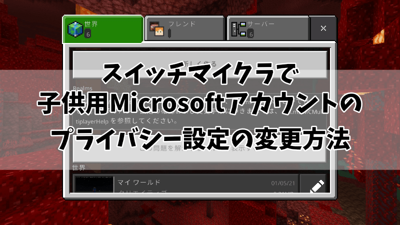 子供用マイクロソフトアカウントでマイクラのプライバシー設定で困ったので注意点まとめ