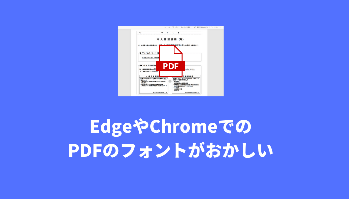 EdgeやChromeブラウザで表示したPDFのフォントがおかしい場合の対処法