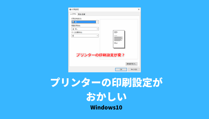 プリンターの印刷設定がおかしい場合はwindows標準のドライバーが認識されている でじままらいふ♪