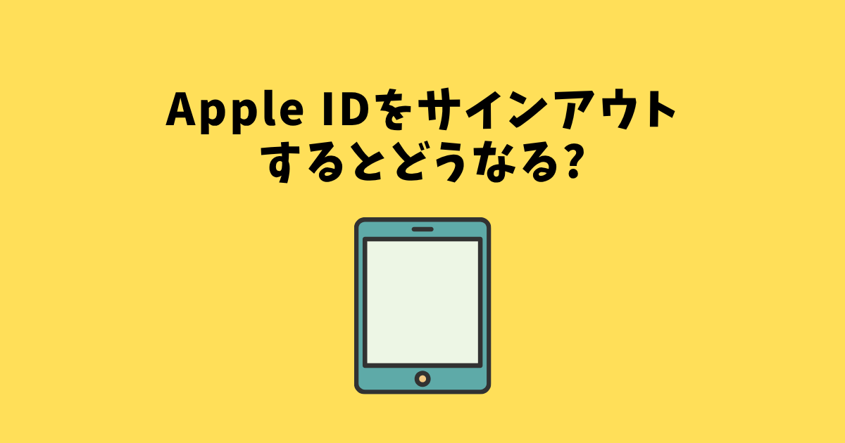 Apple IDをサインアウトするとどうなる
